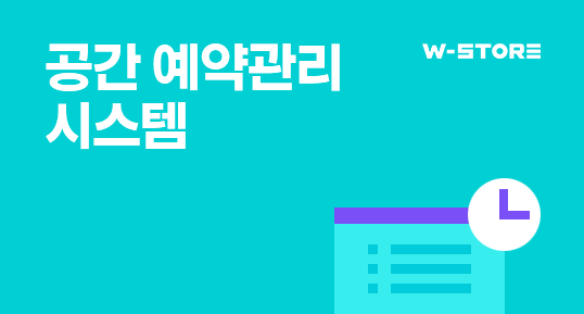 공간 예약관리 시스템