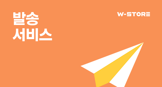 발송 서비스