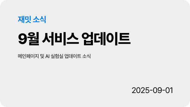 [소식] Zaemit 9월 서비스 업데이트 안내