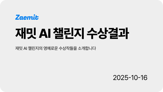  [공지] AI 웹디자인 챌린지 수상 결과