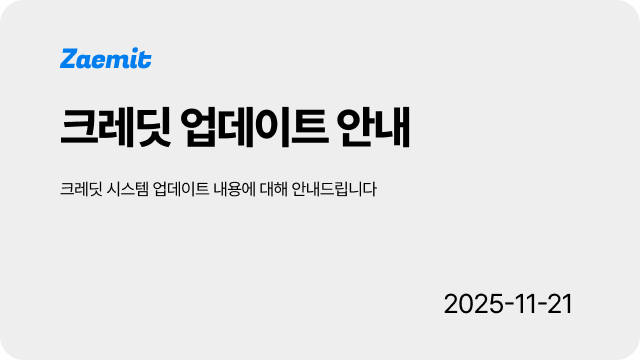 [공지] 크레딧 업데이트 안내