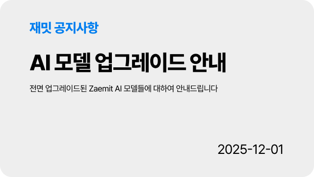 [공지] AI 모델 업그레이드 안내
