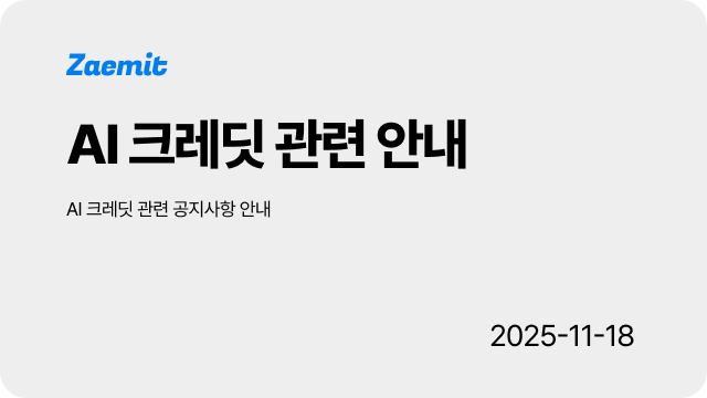 [공지] Zaemit AI 크레딧 관련 안내