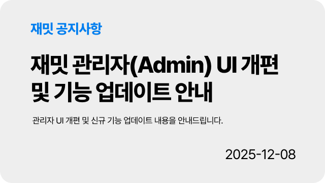 [공지] 관리자 UI 개편 및 업데이트 안내