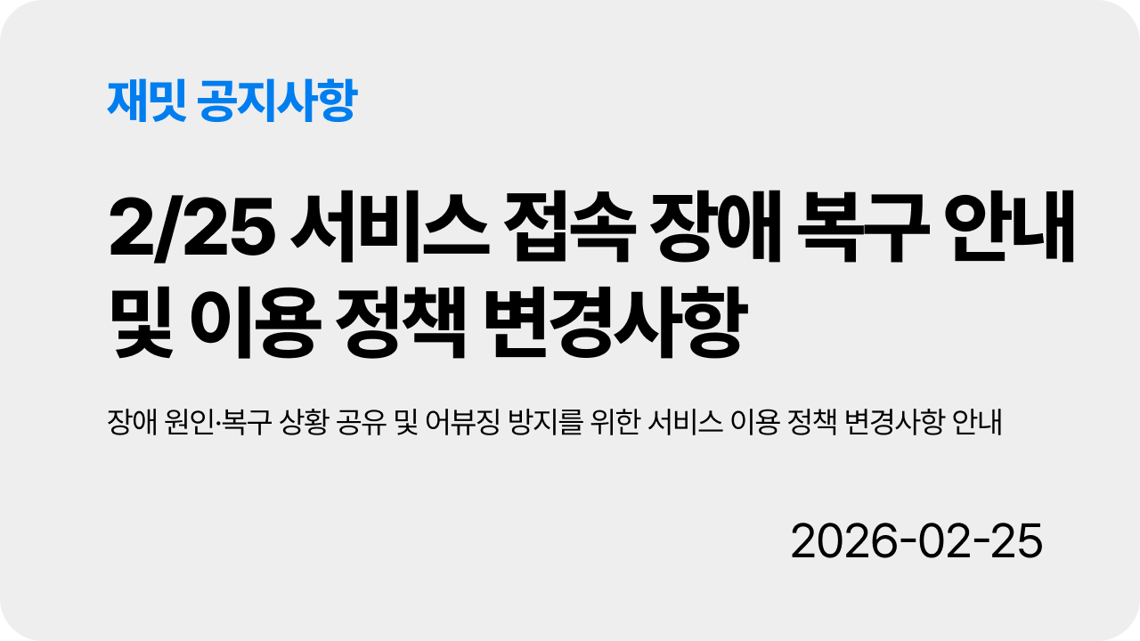 [공지] 2/25 서비스 접속 장애 복구 안내