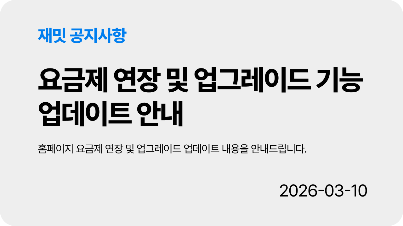 [공지] 요금제 연장 및 업그레이드 업데이트 안내