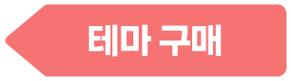 테마 구매